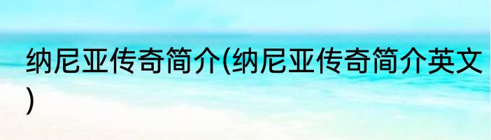 纳尼亚传奇简介(纳尼亚传奇简介英文)