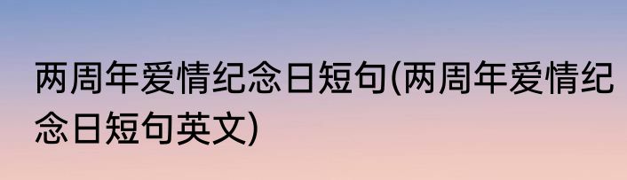 两周年爱情纪念日短句(两周年爱情纪念日短句英文)