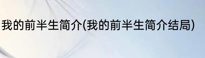 我的前半生简介(我的前半生简介结局)