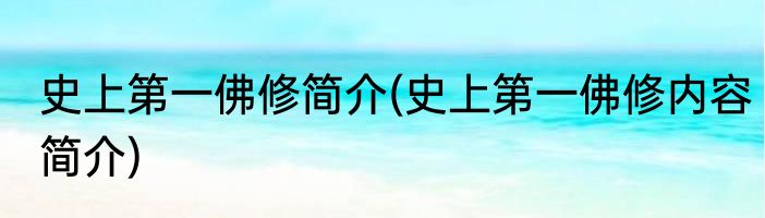 史上第一佛修简介(史上第一佛修内容简介)