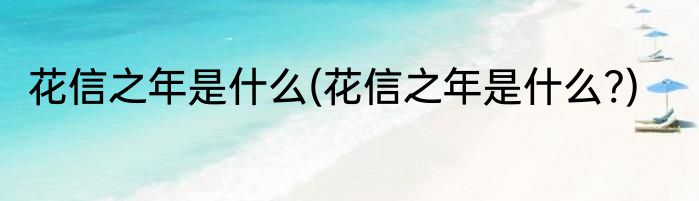 花信之年是什么(花信之年是什么?)