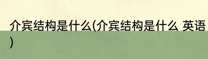 介宾结构是什么(介宾结构是什么 英语)