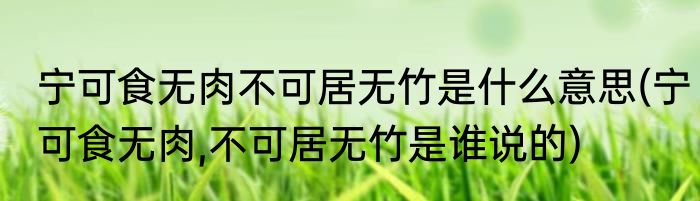 宁可食无肉不可居无竹是什么意思(宁可食无肉,不可居无竹是谁说的)