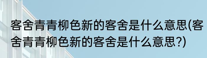 客舍青青柳色新的客舍是什么意思(客舍青青柳色新的客舍是什么意思?)