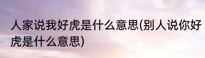 原料是什么意思(烹饪原料是什么意思)