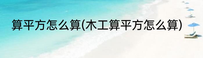 算平方怎么算(木工算平方怎么算)