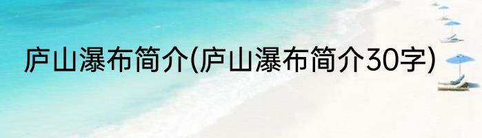 庐山瀑布简介(庐山瀑布简介30字)