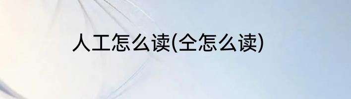 人工怎么读(仝怎么读)
