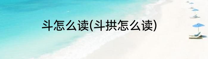 斗怎么读(斗拱怎么读)