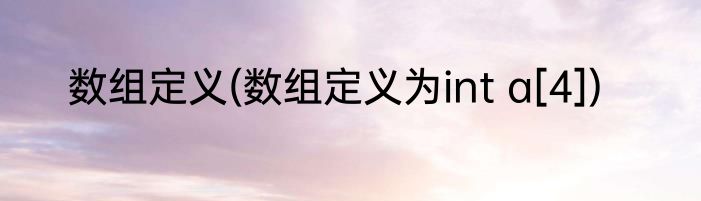 数组定义(数组定义为int a[4])