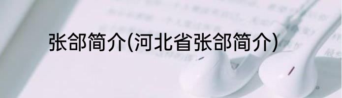 张郃简介(河北省张郃简介)