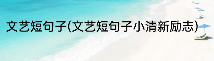 文艺短句子(文艺短句子小清新励志)