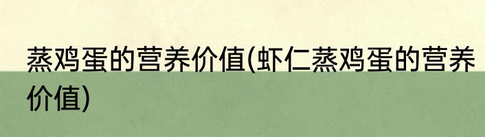 蒸鸡蛋的营养价值(虾仁蒸鸡蛋的营养价值)