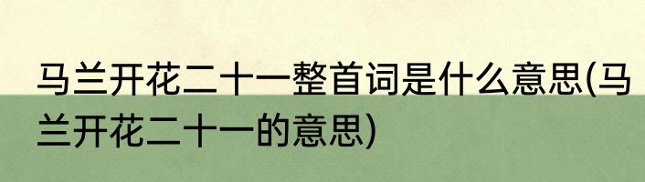 马兰开花二十一整首词是什么意思(马兰开花二十一的意思)