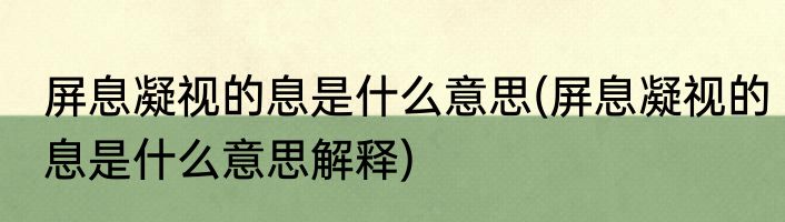 屏息凝视的息是什么意思(屏息凝视的息是什么意思解释)