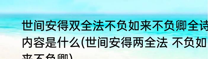 世间安得双全法不负如来不负卿全诗内容是什么(世间安得两全法 不负如来不负卿)