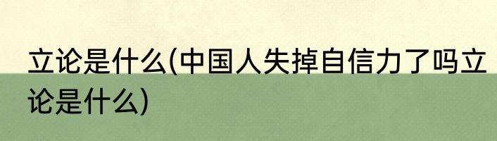 立论是什么(中国人失掉自信力了吗立论是什么)