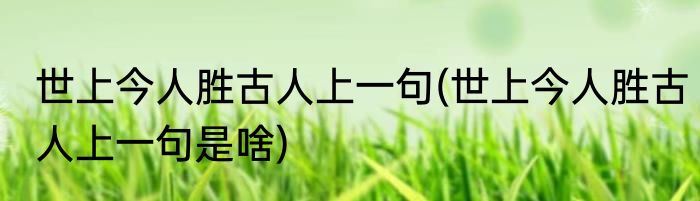 古诗忆江南中日出东花红胜火的下一句是什么(日出江花红胜火能不忆江南中间一句是什么)