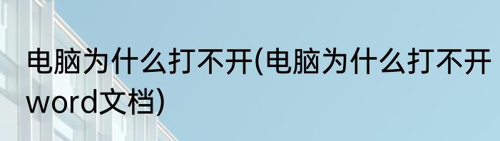 电脑为什么打不开(电脑为什么打不开word文档)