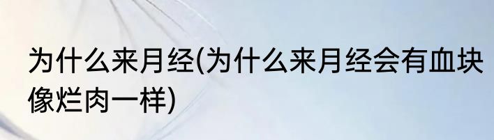 为什么来月经(为什么来月经会有血块像烂肉一样)