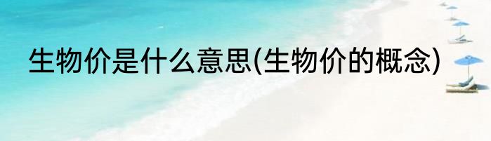 生物价是什么意思(生物价的概念)