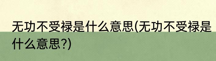 无功不受禄是什么意思(无功不受禄是什么意思?)