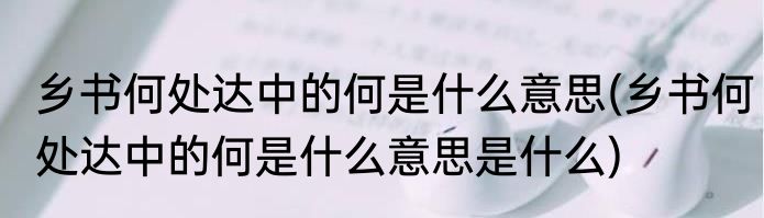 乡书何处达中的何是什么意思(乡书何处达中的何是什么意思是什么)