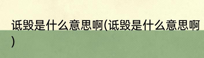 诋毁是什么意思啊(诋毁是什么意思啊)