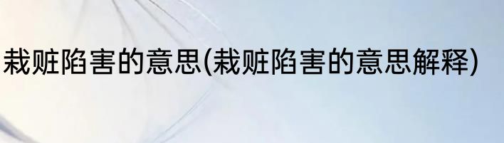 栽赃陷害的意思(栽赃陷害的意思解释)