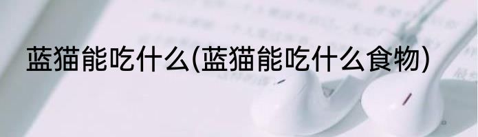 阅读心得怎么写(阅读心得怎么写三年级)