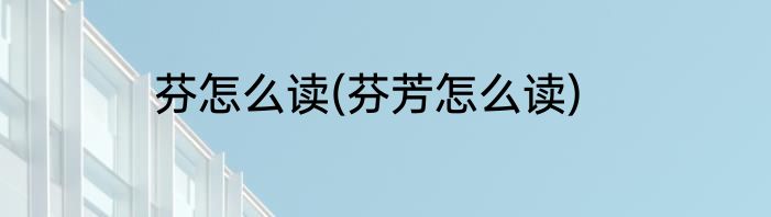 芬怎么读(芬芳怎么读)