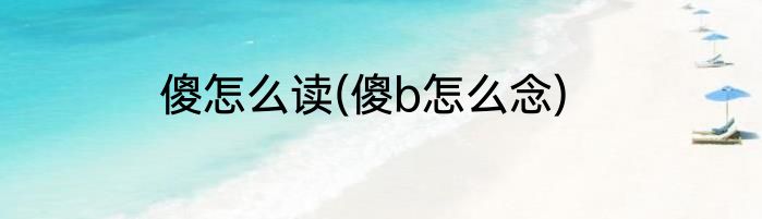 傻怎么读(傻b怎么念)