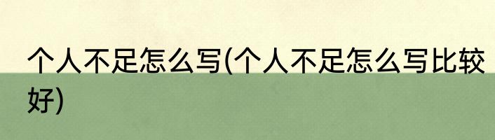个人不足怎么写(个人不足怎么写比较好)