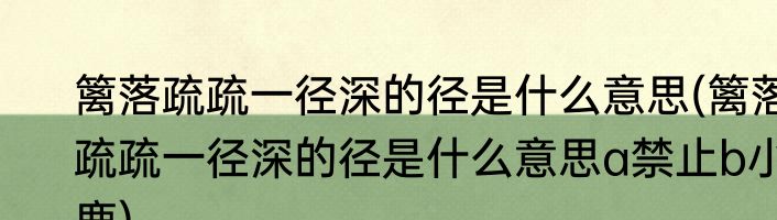 篱落疏疏一径深的径是什么意思(篱落疏疏一径深的径是什么意思a禁止b小鹿)