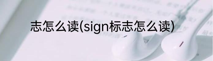 志怎么读(sign标志怎么读)