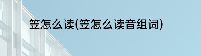 笠怎么读(笠怎么读音组词)