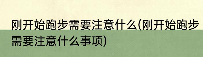 刚开始跑步需要注意什么(刚开始跑步需要注意什么事项)