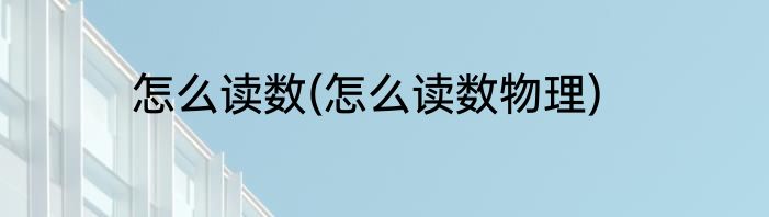 怎么读数(怎么读数物理)