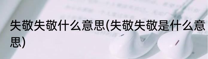 失敬失敬什么意思(失敬失敬是什么意思)