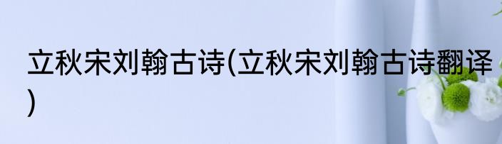 立秋宋刘翰古诗(立秋宋刘翰古诗翻译)