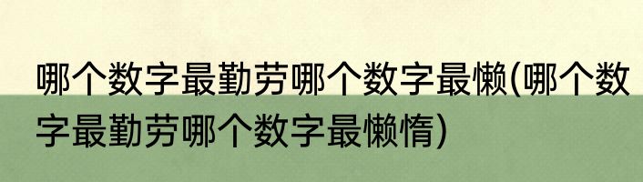 哪个数字最勤劳哪个数字最懒(哪个数字最勤劳哪个数字最懒惰)