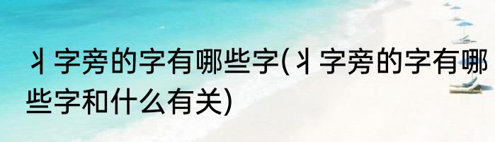 丬字旁的字有哪些字(丬字旁的字有哪些字和什么有关)