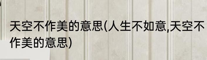 天空不作美的意思(人生不如意,天空不作美的意思)