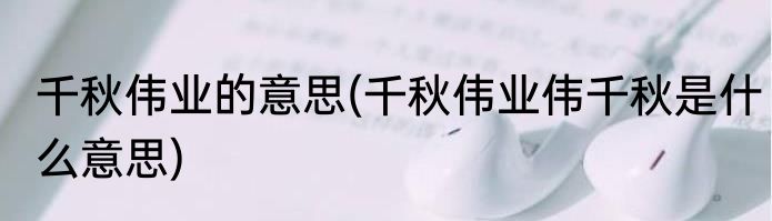 早期教育和学前教育有什么区别(早期教育和学前教育有什么区别吗[捂脸])