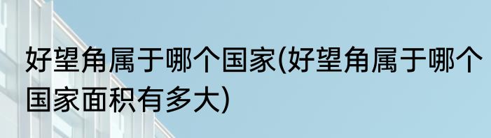 好望角属于哪个国家(好望角属于哪个国家面积有多大)