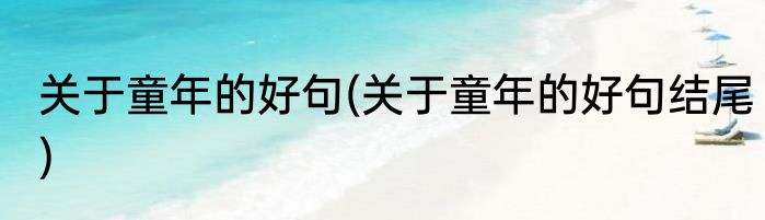 关于童年的好句(关于童年的好句结尾)