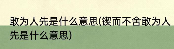 敢为人先是什么意思(锲而不舍敢为人先是什么意思)
