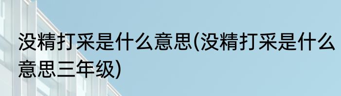 没精打采是什么意思(没精打采是什么意思三年级)