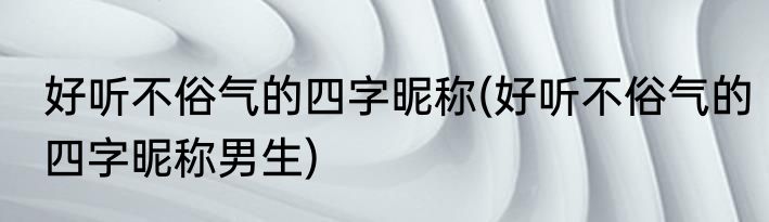 新生儿爆款名字2021(新生儿爆款名字2021女孩)