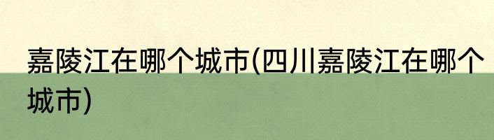 嘉陵江在哪个城市(四川嘉陵江在哪个城市)